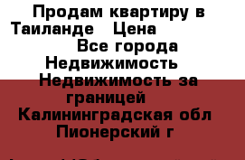 Продам квартиру в Таиланде › Цена ­ 3 500 000 - Все города Недвижимость » Недвижимость за границей   . Калининградская обл.,Пионерский г.